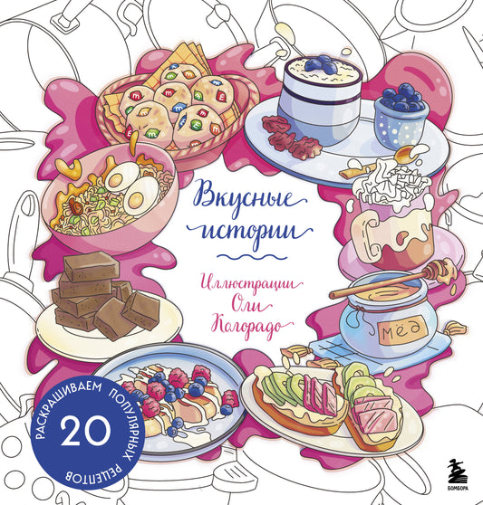 Вкусные истории. Récupérer 20 recettes populaires