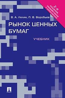 Рынок ценных бумаг.Уч.-2-е изд., перераб. и доп.-М.:Проспект,2024. /=241725/