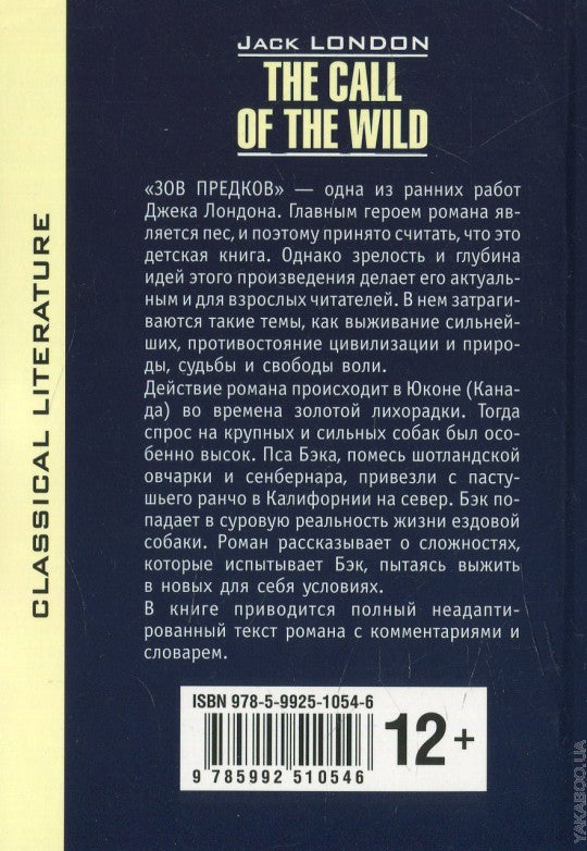 The Call of The Wild = Зов предков: книга для чтения на английском языке