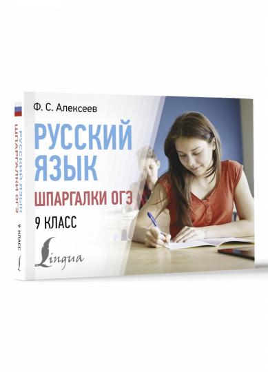 Русский язык. Шпаргалки ОГЭ. 9ème classe