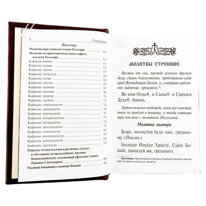 Православный молитвослов и Псалтирь на всякую потребу: крупным шрифтом