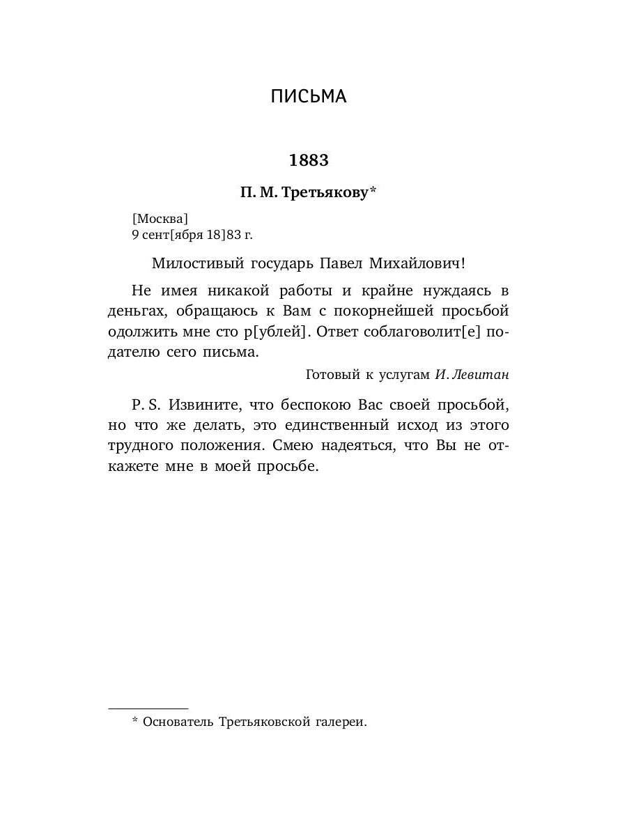 Pisьma et воспоминания