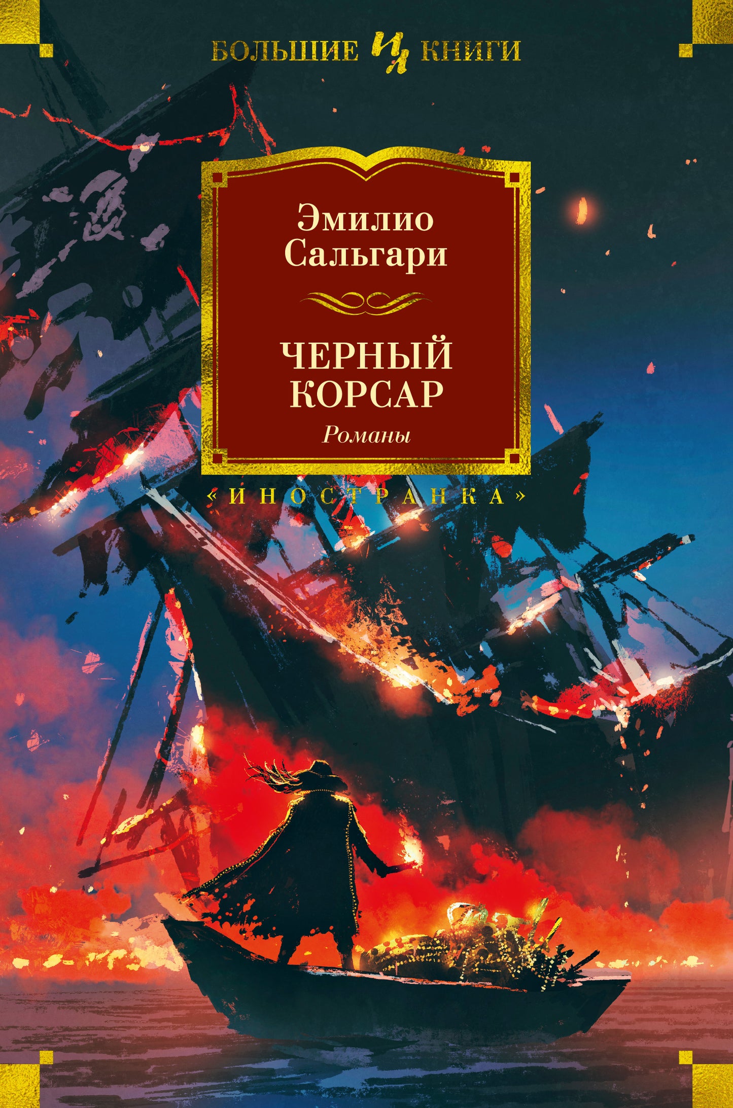Черный Корсар. Romans