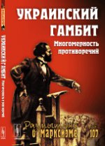 Gambit ukrainien. Nombre de protivorst, selon 3(84), №107