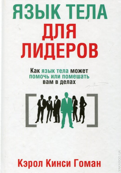 Язык тела для лидеров