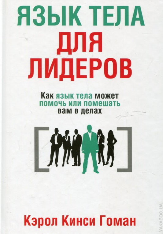 Язык тела для лидеров