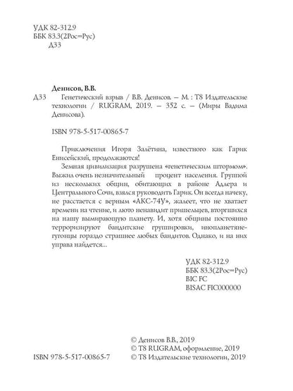 Генетический взрыв. Dîner G