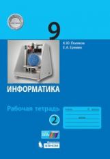 Поляков. Информатика 9кл. Рабочая тетрадь в 2ч.Ч.2 к Пр.2 ФПУ 22-27