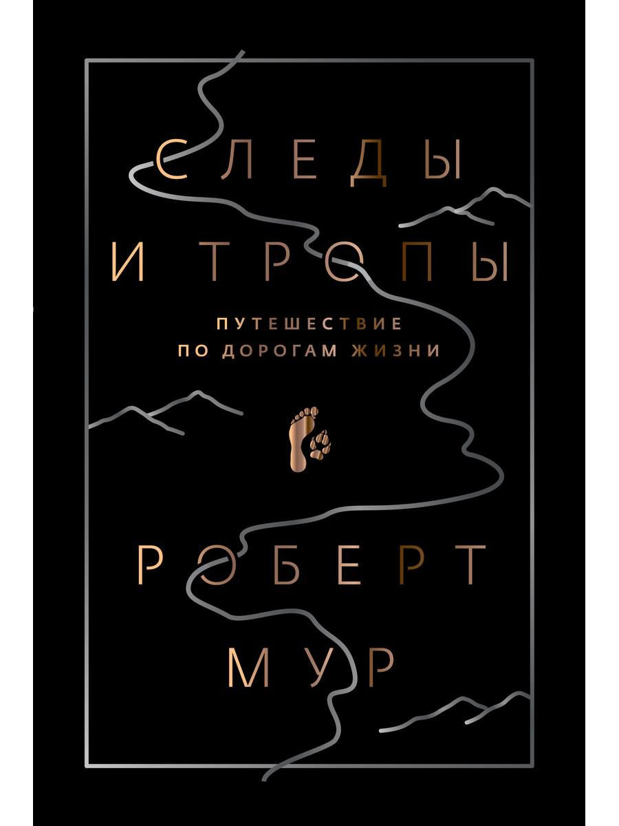 Следы и тропы. Путешествие по дорогам жизни. Мур Р.