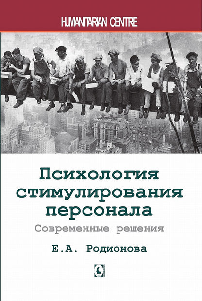 Психология стимулирования персонала. Современные решения