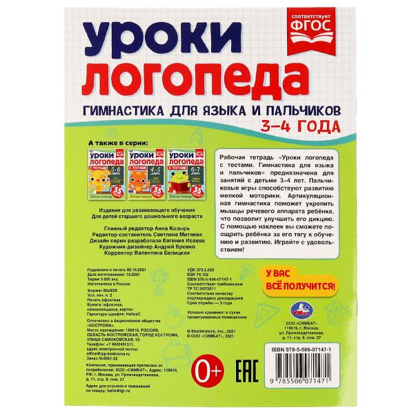 Le logo d'Uroki est avec les témoignages. 3-4 années. Гимнастика для языка и пальчиков.16 стр. Умка в кор.50шт