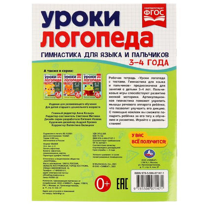 Le logo d'Uroki est avec les témoignages. 3-4 années. Гимнастика для языка и пальчиков.16 стр. Умка в кор.50шт