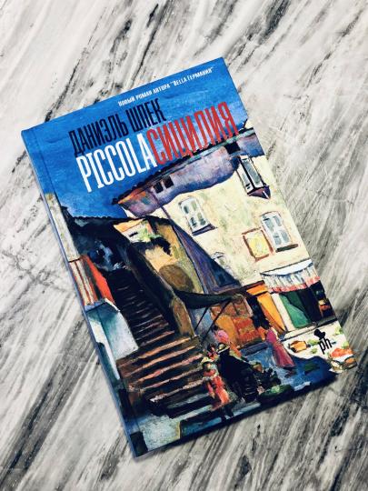 Piccola Сицилия: роман