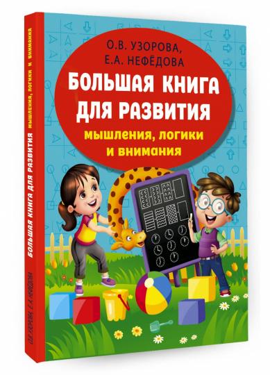 Большая книга для развития мышления, LOGики и внимания
