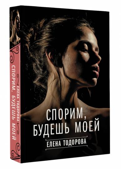 Спорим, будешь моей