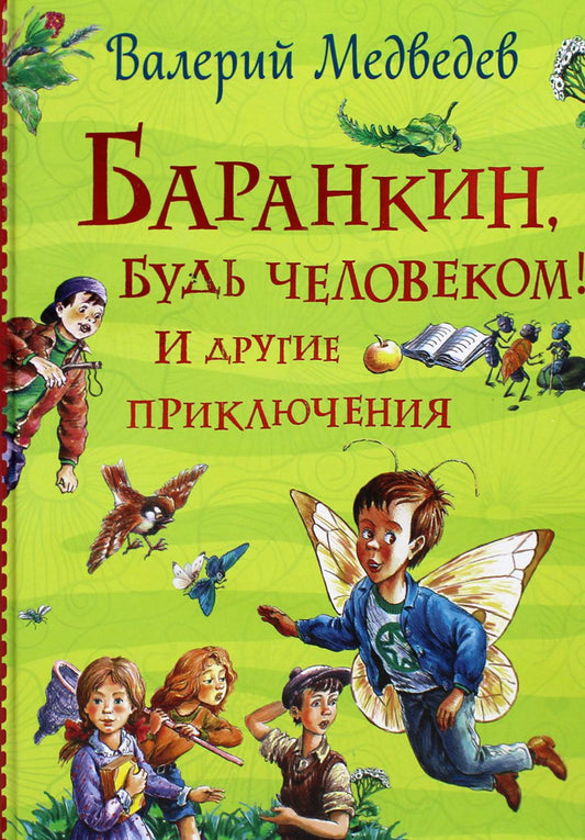 Баранкин, будь человеком! И другие приключения (Все истории)