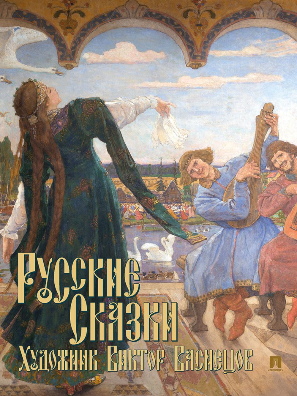 Русские сказки. Художник Виктор Васнецов. С иллюстрациями.-М.:Проспект,2024. /=246124/