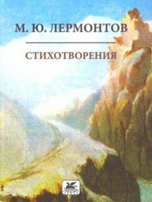 Стихотворения.Лермонтов