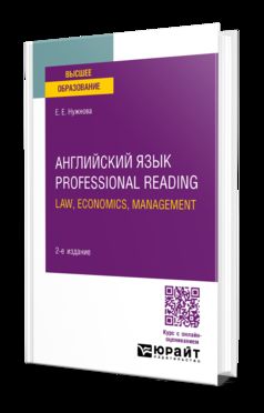 АНГЛИЙСКИЙ ЯЗЫК. LECTURE PROFESSIONNELLE : DROIT, ÉCONOMIE, GESTION 2-е изд., испр. je suis d'accord. Учебное пособие для вузов