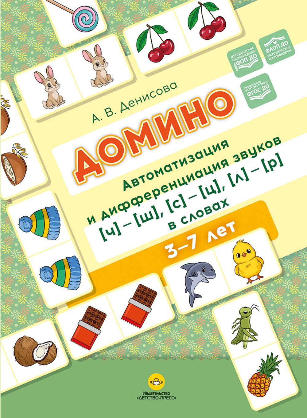 Домино. Автоматизация и дифференциация звуков [ч]—[ш], [с]—[ц], [л]—[р]. в словах. ФАОП ДО. ФОП ДО. ФГОС ДО.