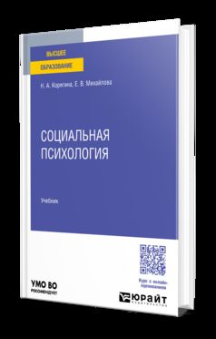 СОЦИАЛЬНАЯ ПСИХОЛОГИЯ. Учебник для вузов