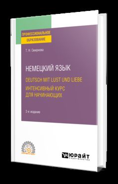 Немецкий язык. Deutsch mit lust und liebe. Интенсивный курс для начинающих 2-е изд. , испр. И доп. Учебное пособие для спо