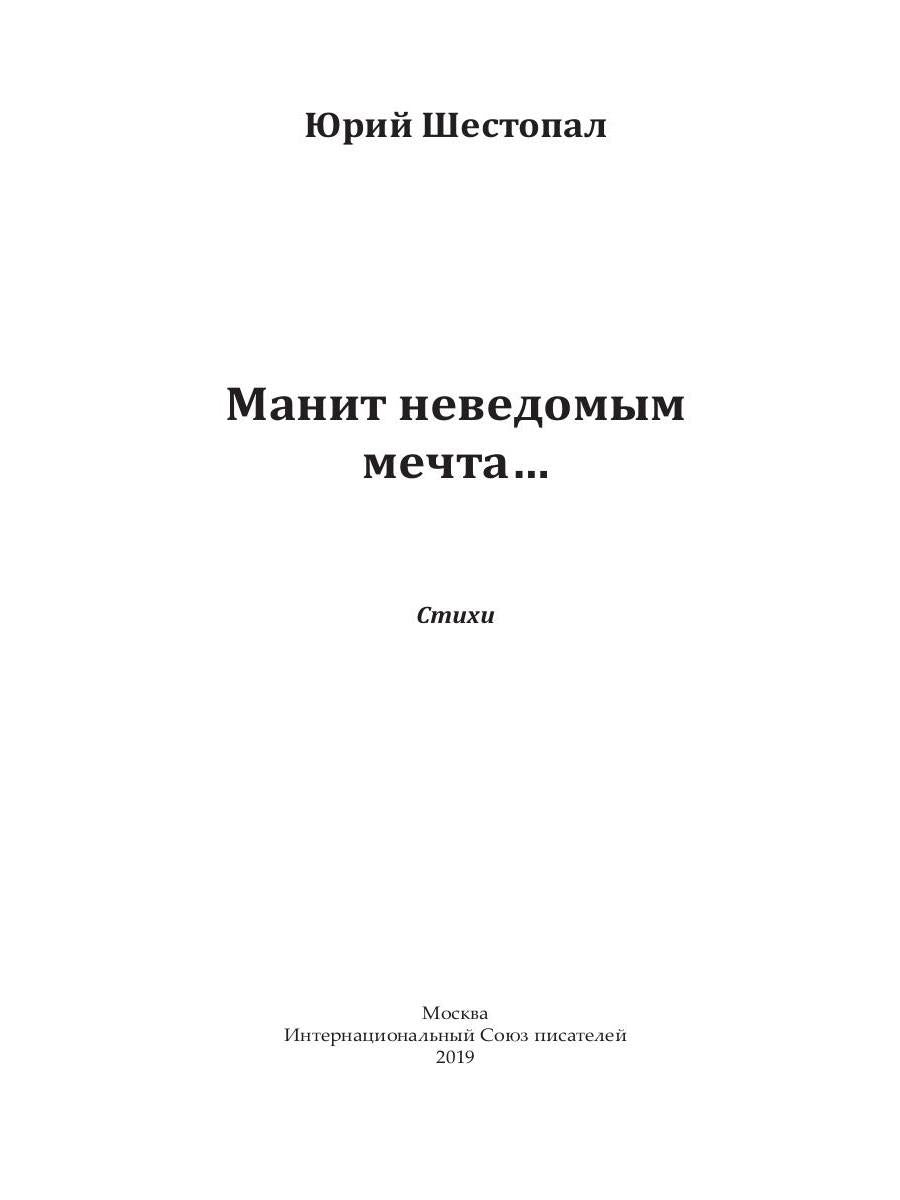 Манит неведомым мечта…: стихи