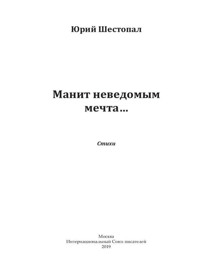 Манит неведомым мечта…: стихи