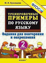 Тренир. прим. Рус. яз. 2кл Повтор. и закрепление