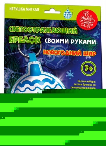 Новый год. Набор для творчества Брелок своими руками "Новогодний шар"