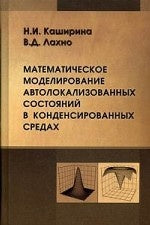 Математическое моделирование автолокализированных состояний в конденсированных средах. Каширина Н.И., Лахно В.Д.