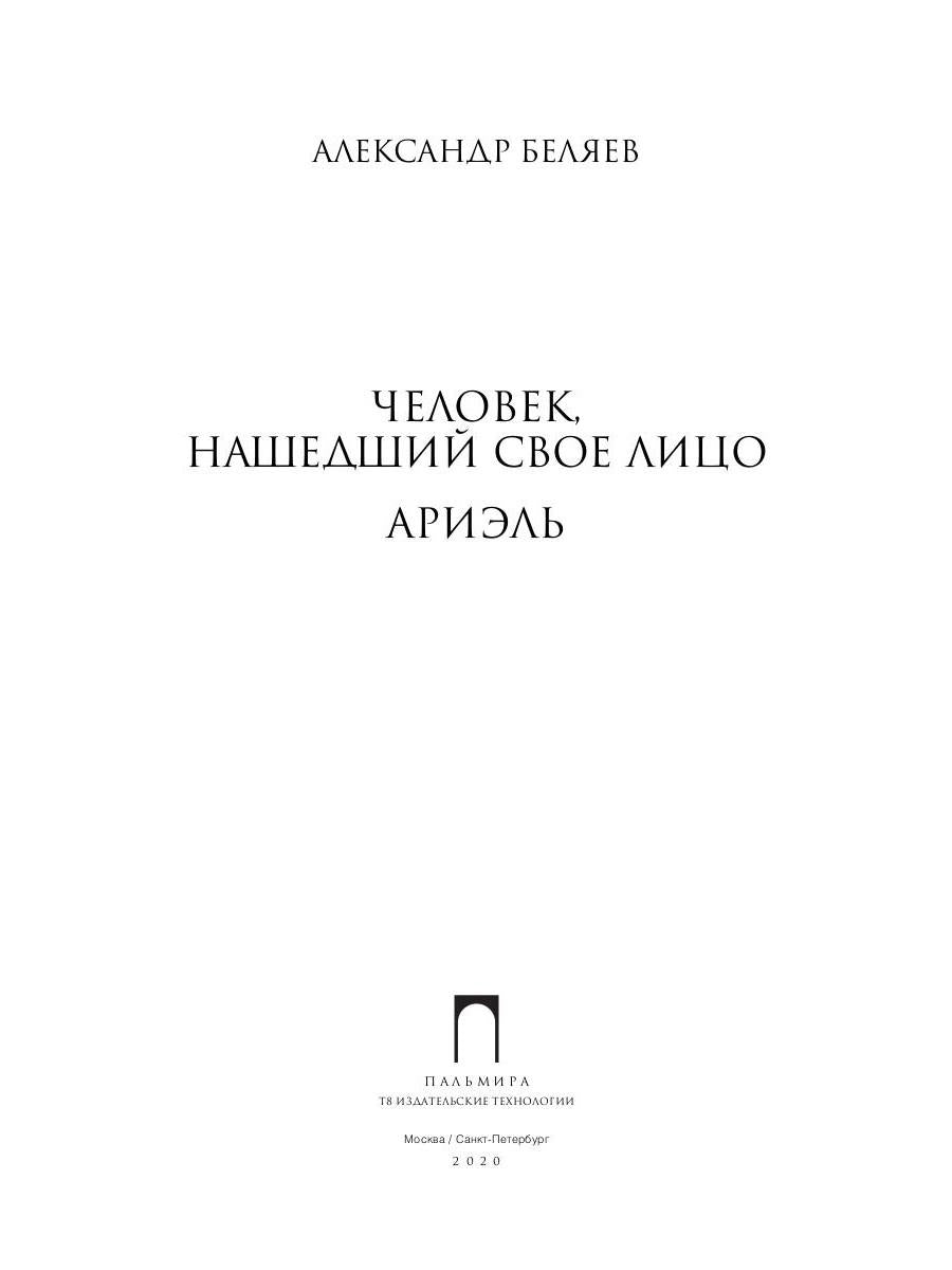 Собрание сочинений: В 8 т. Т. 7 : Человек, нашедший свое лицо; Ariel