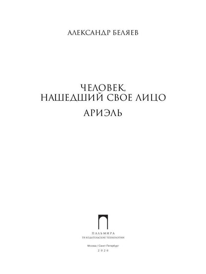 Собрание сочинений: В 8 т. Т. 7 : Человек, нашедший свое лицо; Ariel