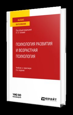 ПСИХОЛОГИЯ РАЗВИТИЯ И ВОЗРАСТНАЯ ПСИХОЛОГИЯ 2-е изд. Учебник и практикум для вузов