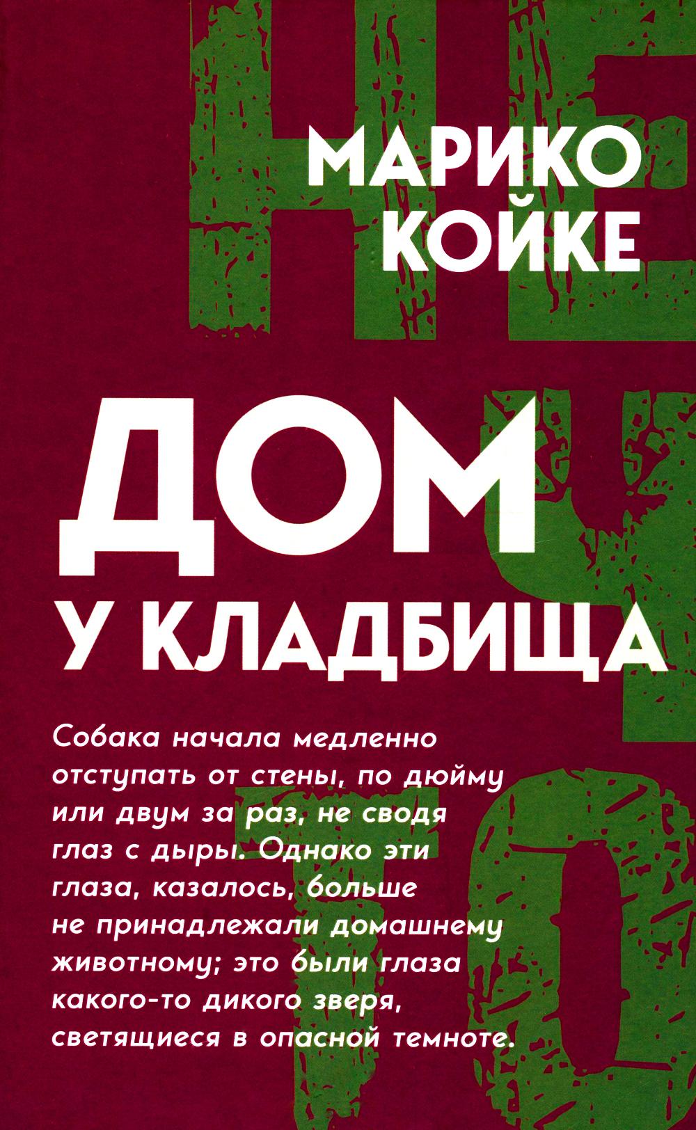 Дом у кладбища