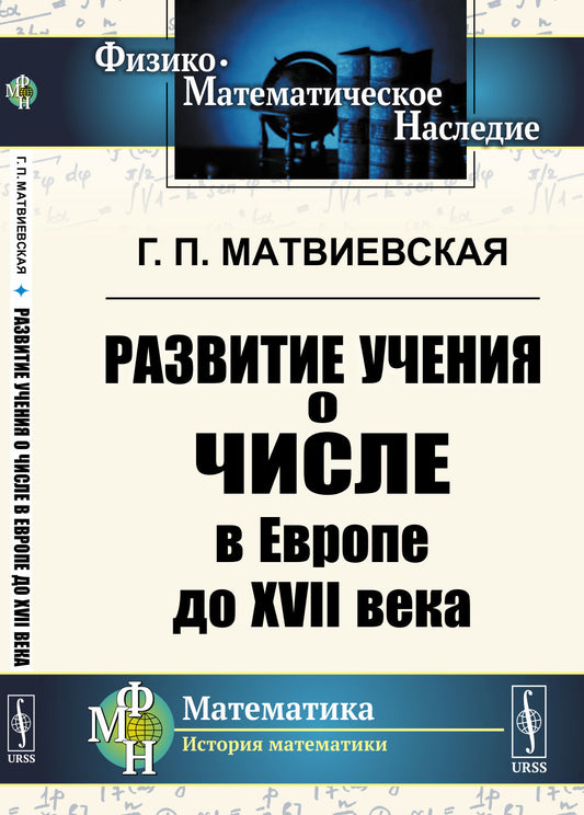 Развитие учения о числе в Европе до XVII века