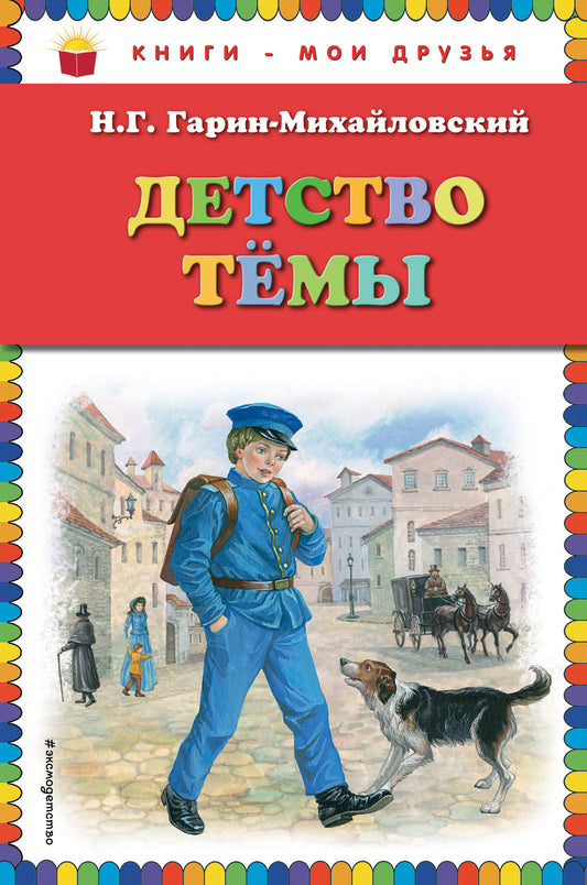 Детство Темы (ил. Е. Лопатиной)