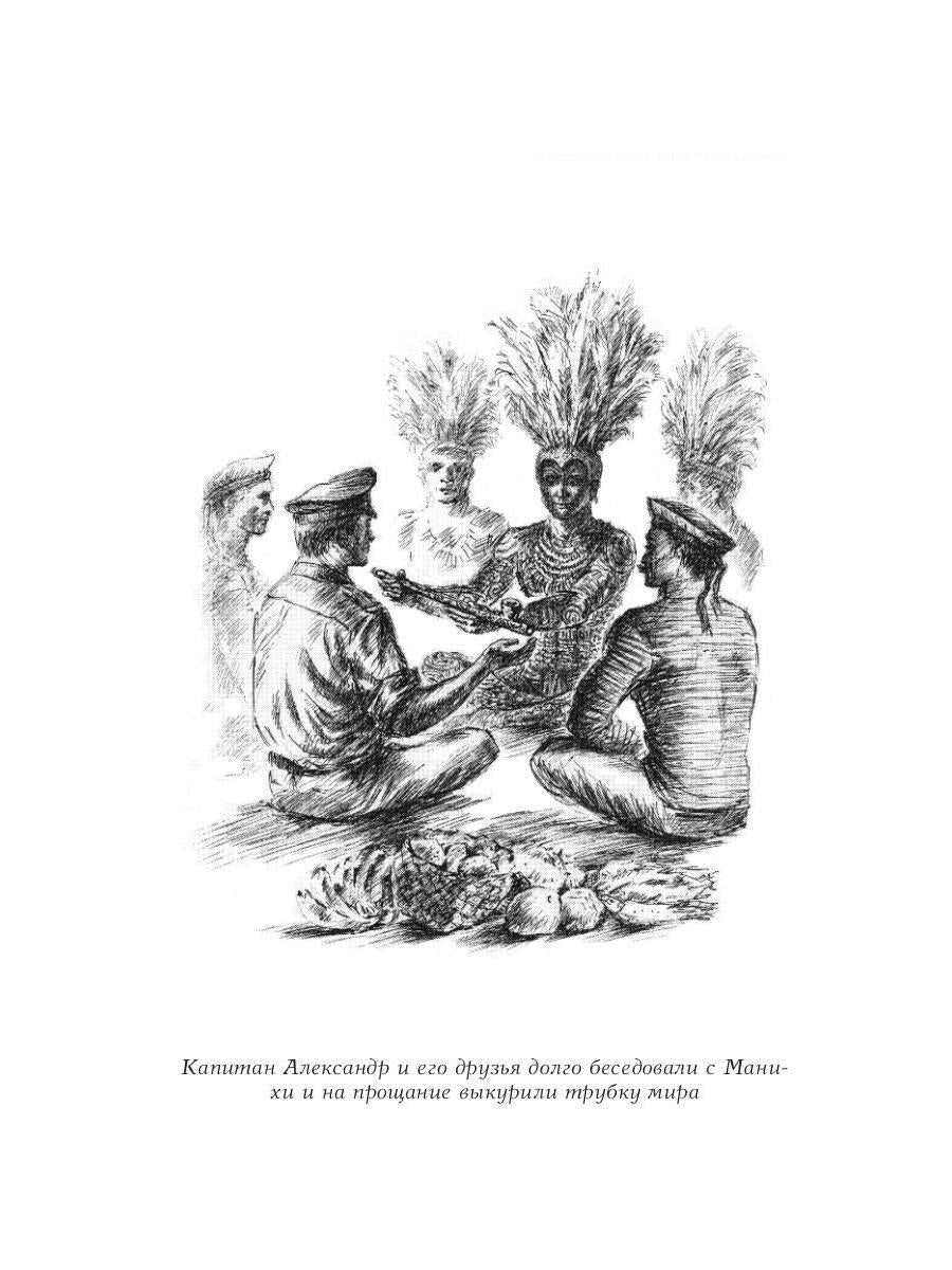 Путешествия капитана Александра: в 4 т. Том 1. Большие дети моря; Les filles et les garçons