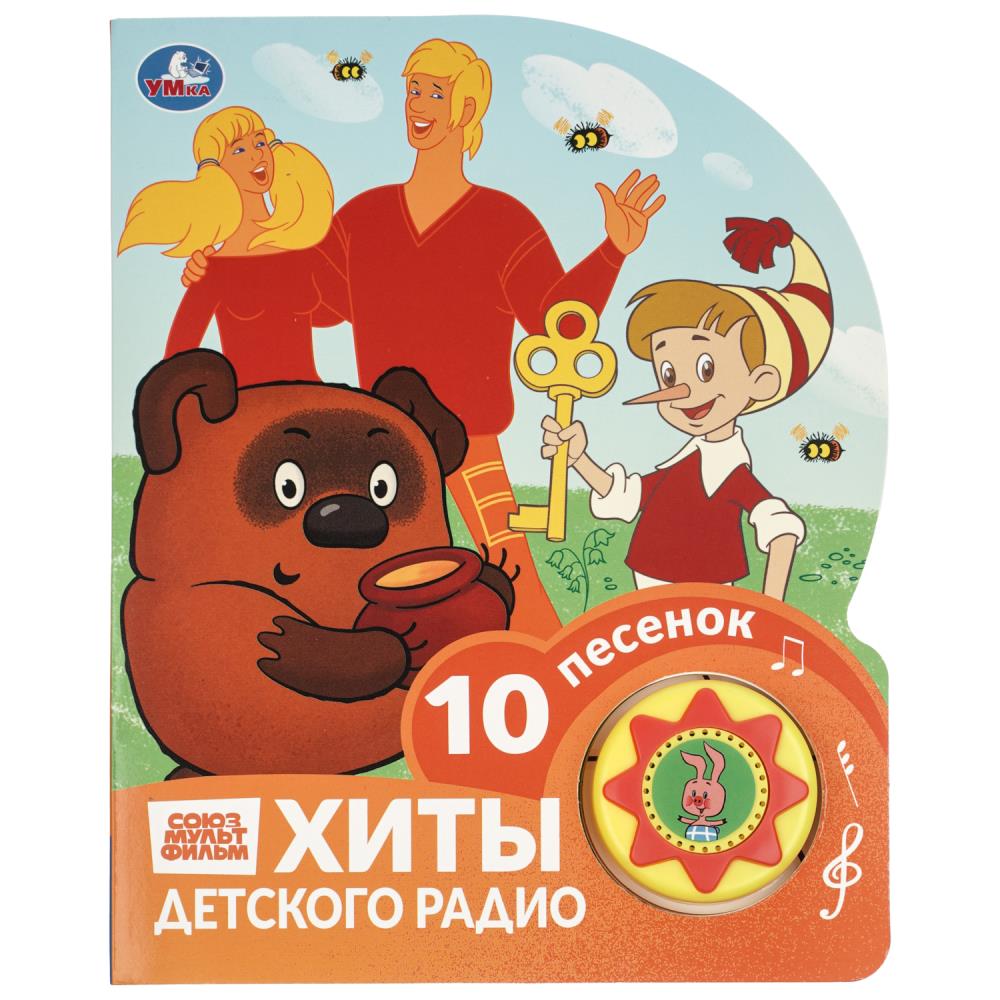Хиты детского радио. СОЮЗМУЛЬТФИЛЬМ (1 кн. 10 пес.) 160х200мм 10 стр Умка в кор.30шт