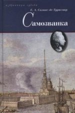 Самозванка