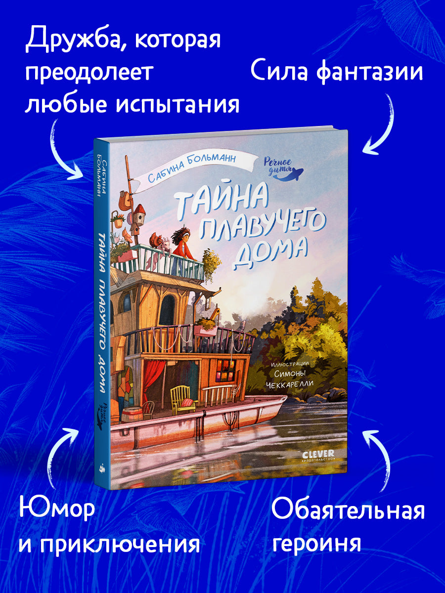 Речное дитя. Тайна плавучего дома./Больман С.
