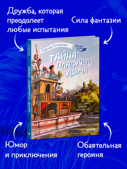 Речное дитя. Тайна плавучего дома./Больман С.