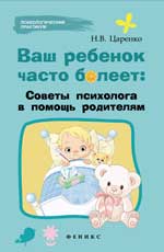 Ваш ребенок часто болеет:советы психолога в помощь