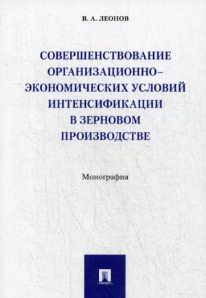 Совершенствование организационно-экономических условий интенсификации в зерновом производстве.Монография.-М.:Проспект,2019.