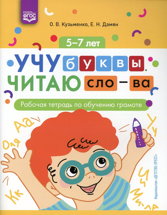 Kuzьmenko. Учу буквы. C'est la Slovaquie. Рабочая тетрадь по обучению грамоте. 5-7 lettres. (ФГОС)