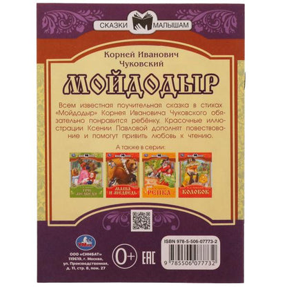 978-5-506-07773-2336551 Мойдодыр. К. И. Чуковский. Сказки малышам. 145х195мм. Скрепка. 14 стр. Умка