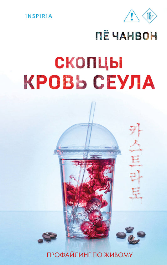 Скопцы. Кровь Сеула