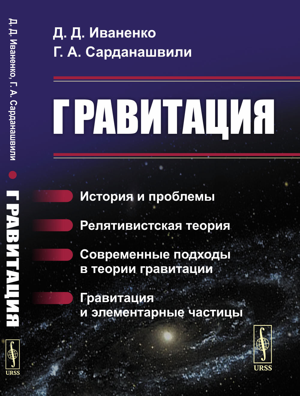 Gravitation : histoire et problèmes. Théorie de la vérité. Les tendances actuelles en matière de gravité. Gravitation et punitions élémentaires