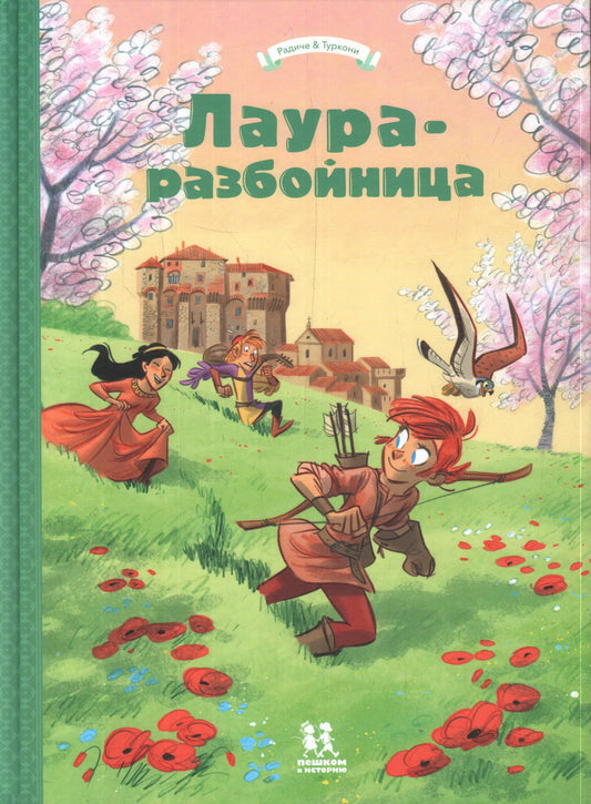 Лаура-разбойница: Сиена,Флоренция, Кастельгуэльфо и Монтелупо. Том 3