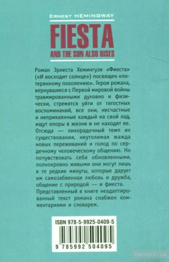 Хемингуэй. Фиеста и солнце восходит. КДЧ на англ. яз., неадаптир.